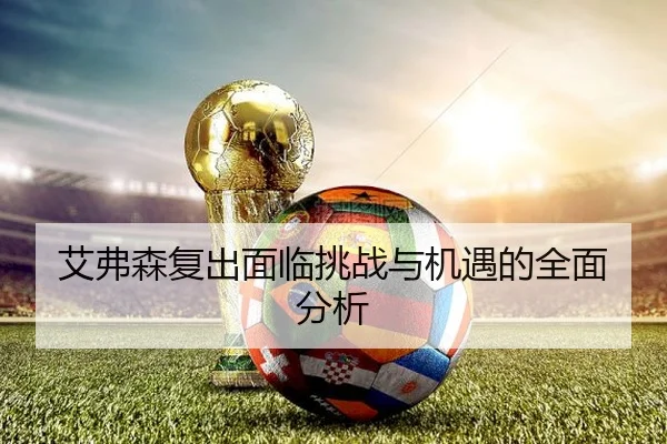 艾弗森复出面临挑战与机遇的全面分析